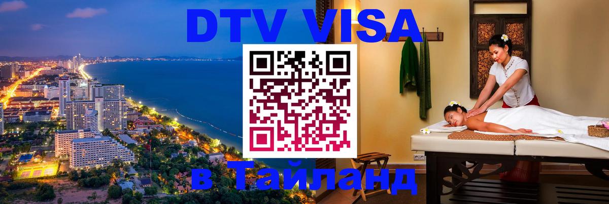 Visa в Таиланд 